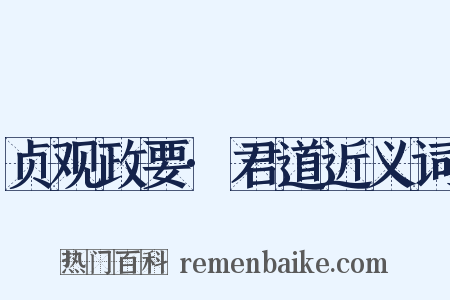 贞观政要·君道近义词是什么意思的图片
